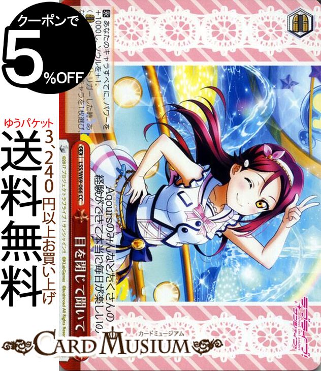 ヴァイスシュヴァルツ ラブライブ サンシャイン feat. スクールアイドルフェスティバル 6th Anniversary 目を閉じて聞いて CC LSS/W69-066 ヴァイス シュヴァルツ Aqours アクア スクフェス 赤 クライマックス