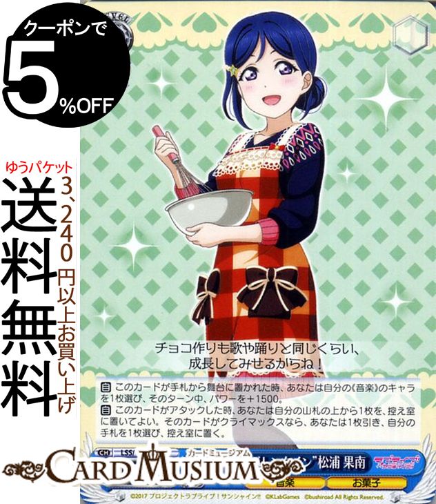 ヴァイスシュヴァルツ ラブライブ!サンシャイン!! feat. スクールアイドルフェスティバル 6th Anniversary “海からのバレンタイン” 松浦 果南 U LSS/W69-082 | ヴァイス シュヴァルツ Aqours アクア スクフェス 青 キャラクター 音楽 お菓子