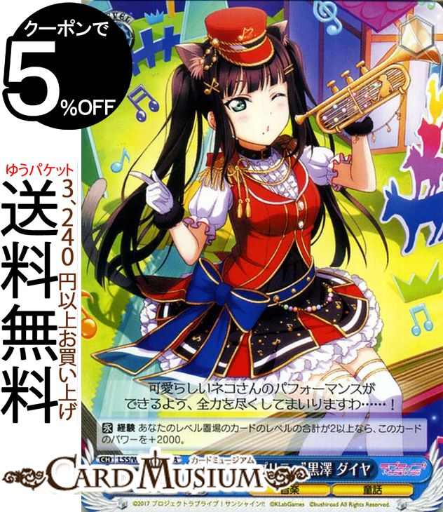 ヴァイスシュヴァルツ ラブライブ!サンシャイン!! feat. スクールアイドルフェスティバル 6th Anniversary “キャット・プリティ” 黒澤 ダイヤ UA LSS/W69-085A | ヴァイス シュヴァルツ Aqours アクア スクフェス 青 キャラクター 音楽 童話