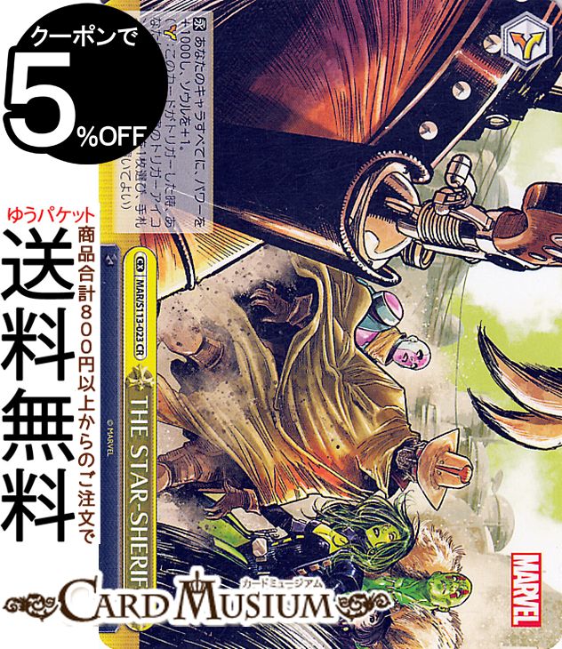 ヴァイスシュヴァルツ MARVEL Vol.2 THE STAR-SHERIFF(CR) MAR/S113-023  ヴァイス シュヴァルツ クライマックス マーベル