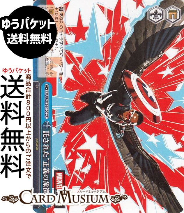 ヴァイスシュヴァルツ MARVEL Vol.3 [MARVEL STUDIOS] 託された“正義の象徴”(CR) MAR/S124-100  ヴァイス シュヴァルツ クライマックス