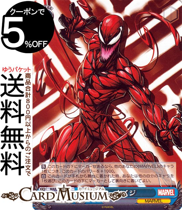 ヴァイスシュヴァルツ Marvel/Card Collection カーネイジ(C) MAR/S89-095 | ヴァイス シュヴァルツ 青 キャラクター マーベル アメコミのサムネイル