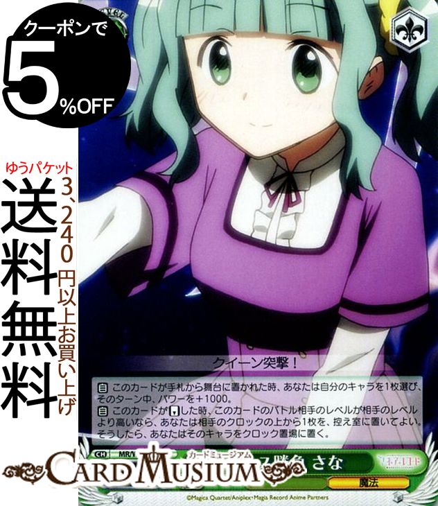 ヴァイスシュヴァルツ マギアレコード 魔法少女まどか☆マギカ外伝 チェス勝負 さな U MR/W80-040 ヴァ..