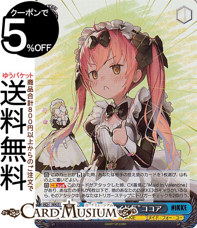 ヴァイスシュヴァルツ 勝利の女神：NIKKE “プロメイド長”ココア(SR) NIK/S117-104S | ヴァイス シュヴァルツ キャラクター NIKKE メイド・フォー・ユー