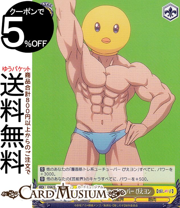 ヴァイスシュヴァルツ 【推しの子】 覆面筋トレ系ユーチューバー ぴえヨン(U) OSK/S107-016e | ヴァイス シュヴァルツ キャラクター 芸能界 筋肉