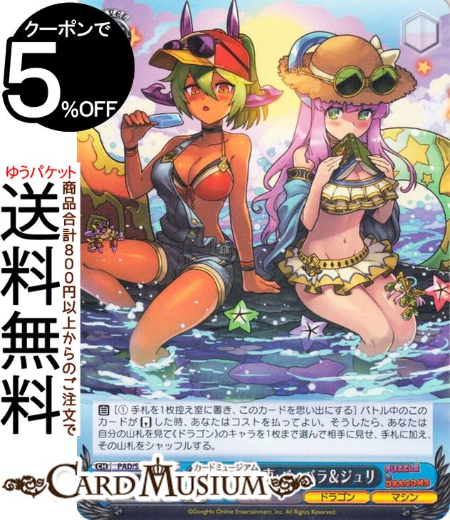 ヴァイスシュヴァルツ パズル＆ドラゴンズ 夏休みの約束・バーバラ＆ジュリ(U) PAD/S105-086 | ヴァイス シュヴァルツ キャラクター マシン