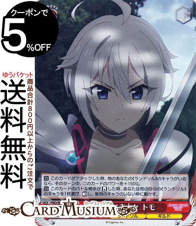 ヴァイスシュヴァルツ アニメ プリンセスコネクト！Re:Dive Season 2 守るべき人々 トモ(SR) PRD/W100-066S | プリコネ ヴァイス シュヴァルツ キャラクター ランドソル ギルド