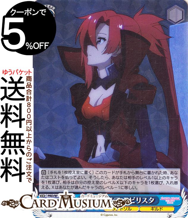 ヴァイスシュヴァルツ アニメ プリンセスコネクト！Re:Dive Season 2 絆を信じて ラビリスタ(SR) PRD/W100-086S | プリコネ ヴァイス シュヴァルツ キャラクター ランドソル ギルド