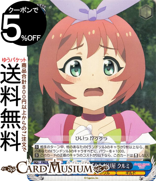 ヴァイスシュヴァルツ アニメ プリンセスコネクト！Re:Dive Season 2 臆病な恥ずかしがり屋 クルミ(R) PRD/W100-087 | プリコネ ヴァイス シュヴァルツ キャラクター ランドソル ギルド