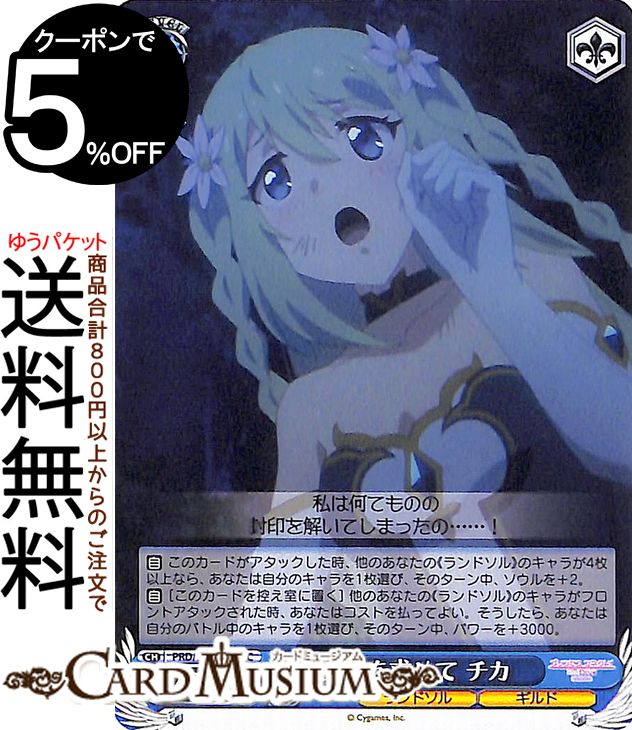 ヴァイスシュヴァルツ アニメ プリンセスコネクト！Re:Dive Season 2 記憶を求めて チカ(C) PRD/W100-104 | プリコネ ヴァイス シュヴァルツ キャラクター ランドソル ギルド