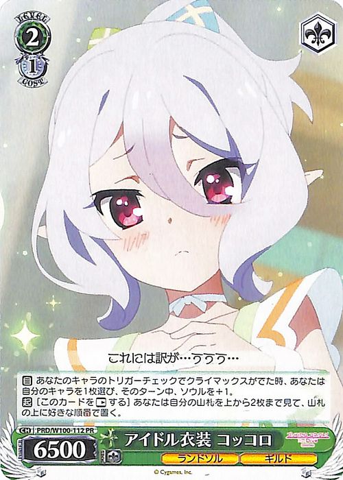 ヴァイスシュヴァルツ アニメ プリンセスコネクト！Re:Dive Season 2 アイドル衣装 コッコロ(PR) PRD/W100-112  プリコネ ヴァイス シュヴァルツ キャラクター ランドソル ギルド