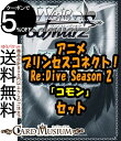 ヴァイスシュヴァルツ ブースターパック「アニメ プリンセスコネクト!Re:Dive Season 2」コモン全33種×4枚セット カード