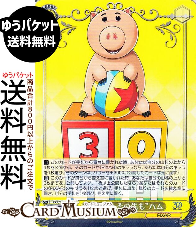 ヴァイスシュヴァルツ Toy Story 30YEARS＆BEYOND “30年とその先も”ハム(R) PXR/S122-008 | ヴァイス ..
