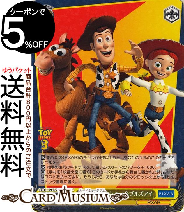 ヴァイスシュヴァルツ PIXAR CHARACTERS ウッディ&ジェシー&ブルズアイ(RR) PXR/S94-003 | ヴァイス シュヴァルツ ピクサー キャラクター PIXAR