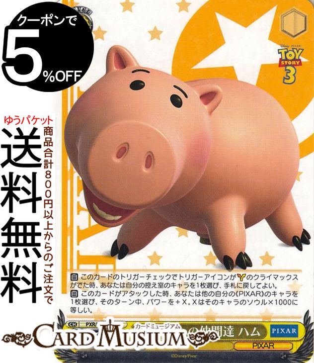 ヴァイスシュヴァルツ PIXAR CHARACTERS おもちゃの仲間達 ハム(R) PXR/S94-008 | ヴァイス シュヴァル..