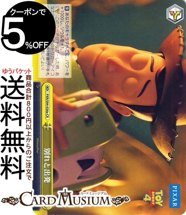 ヴァイスシュヴァルツ PIXAR CHARACTERS 別れと出発(CR) PXR/S94-026a | ヴァイス シュヴァルツ ピクサー クライマックス