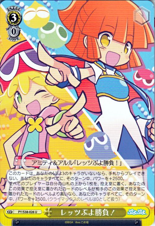 ヴァイスシュヴァルツ ぷよぷよ レッツぷよ勝負！ ( U ) PY/S38-026 | ヴァイス シュヴァルツ カード 黄 イベント