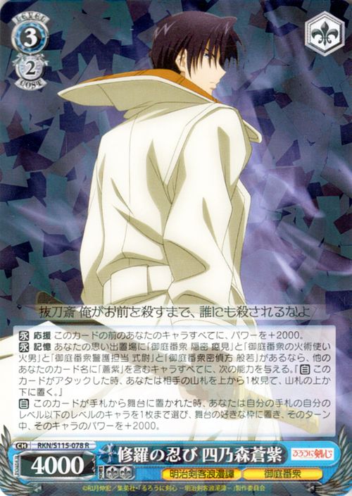 ヴァイスシュヴァルツ るろうに剣心 -明治剣客浪漫譚- 修羅の忍び 四乃森蒼紫(R) RKN/S115-078  ヴァイス シュヴァルツ キャラクター 明治剣客浪漫譚 御庭番衆