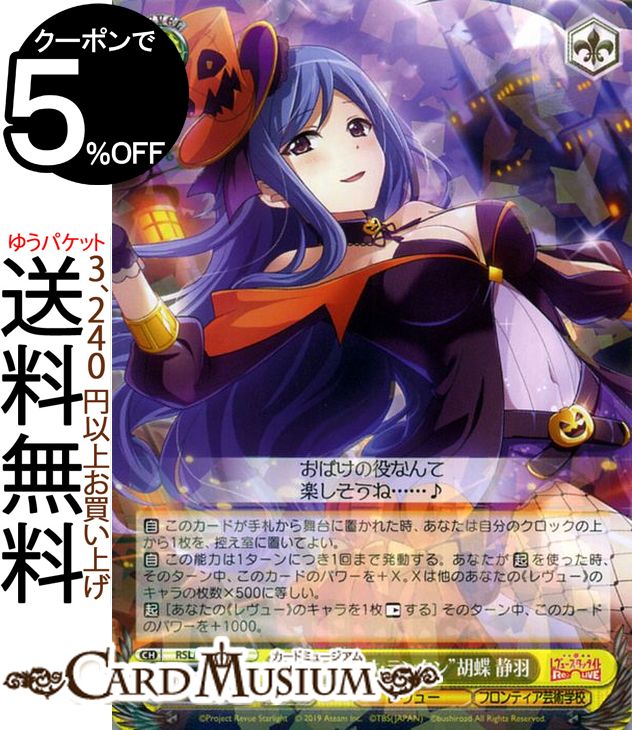 ヴァイスシュヴァルツ 少女☆歌劇 レヴュースタァライト-Re LIVE- “ジャック・オ・ランタン”胡蝶 静羽 R RSLS69-011 ヴァイス シュヴァルツ スタリア第五部 黄 キャラクター レヴュー フロンティア芸術学校