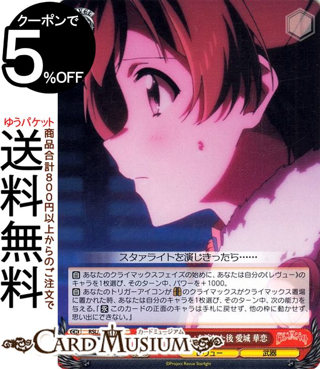 ヴァイスシュヴァルツ 劇場版 少女☆歌劇 レヴュースタァライト 『スタァライト』を演じた後 愛城 華恋 C RSL/S98-065 ヴァイス シュヴァルツ キャラクター レヴュー 武器