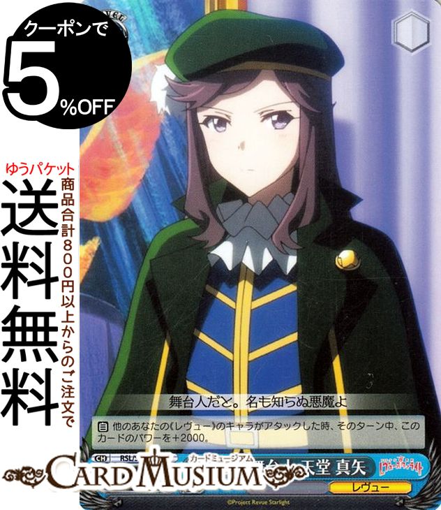 ヴァイスシュヴァルツ 劇場版 少女☆歌劇 レヴュースタァライト 麗しき舞台人 天堂 真矢 C RSL/S98-091 | ヴァイス シュヴァルツ キャラクター レヴュー