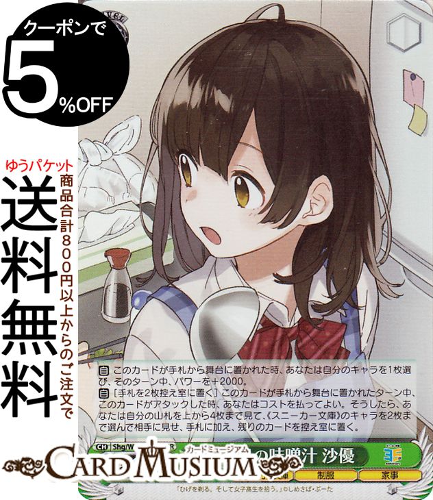 ヴァイスシュヴァルツ 角川スニーカー文庫 Vol.2 手作りの味噌汁 沙優(SR) Shg/W123-026S | ヴァイス ..