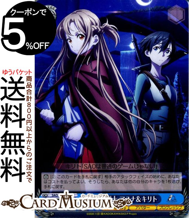 ヴァイスシュヴァルツ アニメ ソードアート・オンライン 10th Anniversary 月夜の剣士 アスナ＆キリト(U) SAO/S100-083 | ヴァイス シュヴァルツ キャラクター アバター プログレッシブ