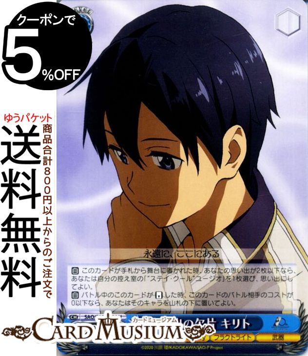 楽天カードミュージアム　楽天市場店ヴァイスシュヴァルツ アニメ ソードアート・オンライン 10th Anniversary 思い出の欠片 キリト（U） SAO/S100-084 | ヴァイス シュヴァルツ キャラクター フラクトライト 武器