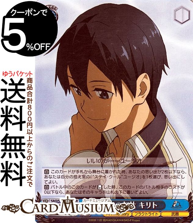 楽天カードミュージアム　楽天市場店ヴァイスシュヴァルツ アニメ ソードアート・オンライン 10th Anniversary 思い出の欠片 キリト（SR） SAO/S100-084S | ヴァイス シュヴァルツ キャラクター フラクトライト 武器