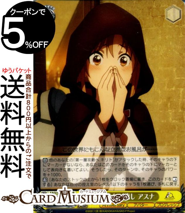 ヴァイスシュヴァルツ アニメ ソードアート・オンライン 10th Anniversary 思いがけない癒し アスナ(PR) SAO/S100-101  ヴァイス シュヴァルツ キャラクター アバター プログレッシブ