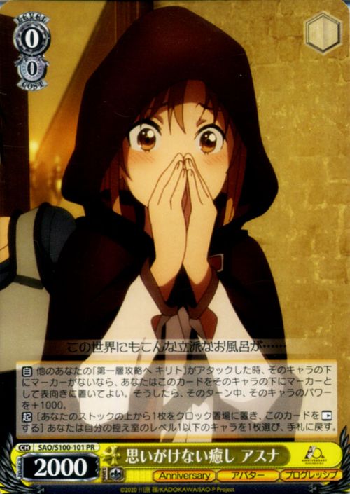 ヴァイスシュヴァルツ アニメ ソードアート・オンライン 10th Anniversary 思いがけない癒し アスナ(PR) SAO/S100-101  ヴァイス シュヴァルツ キャラクター アバター プログレッシブ