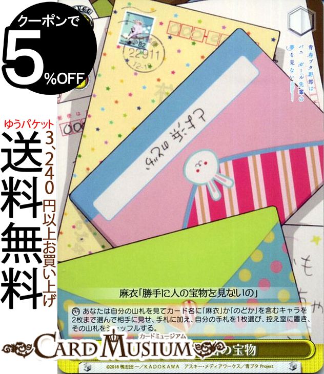 ヴァイスシュヴァルツ 青春ブタ野郎はバニーガール先輩の夢を見ない 秘密の宝物 U SBY/W64-022 | ヴァイス シュヴァルツ 青ブタ 黄 イベント