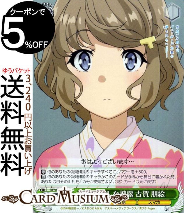 ヴァイスシュヴァルツ 青春ブタ野郎はバニーガール先輩の夢を見ない 遠回しな披露 古賀 朋絵(U) SBY/W64-036 | ヴァイス シュヴァルツ 青ブタ 緑 キャラクター 思春期 スマホ