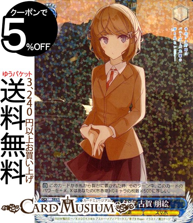 ヴァイスシュヴァルツ 青春ブタ野郎はバニーガール先輩の夢を見ない 黄昏の夕空 古賀 朋絵 R SBY/W64-082 | ヴァイス シュヴァルツ 青ブタ 青 キャラクター 思春期 スマホ