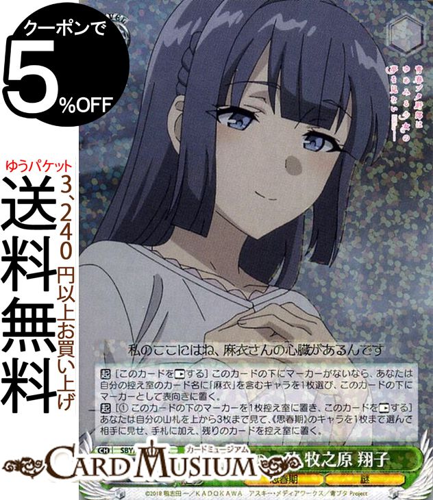 ヴァイスシュヴァルツ 青春ブタ野郎はゆめみる少女の夢を見ない 偶然の一致 牧之原 翔子 R SBY/W77 027 ヴァイス シュヴァルツ 緑 キャラクター 思春期 謎