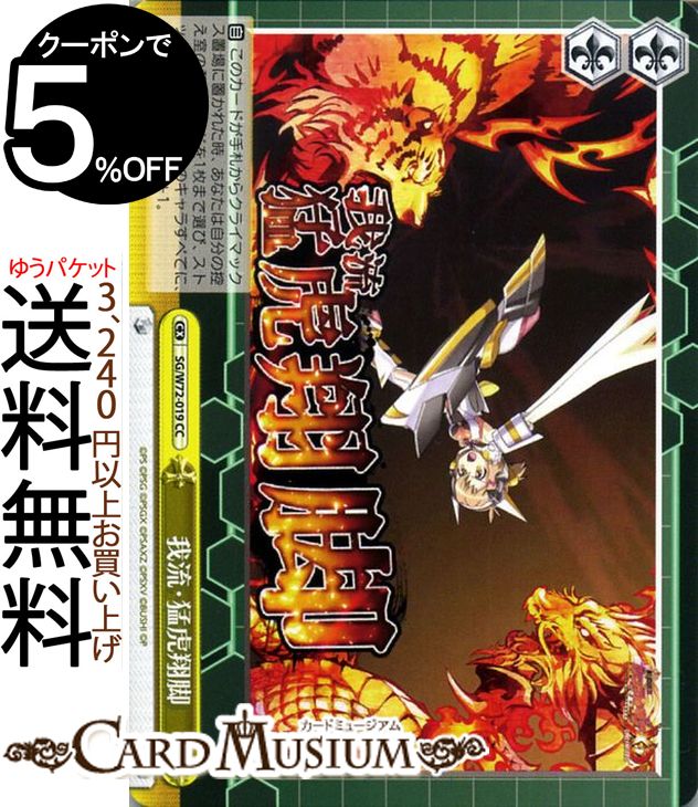 ヴァイスシュヴァルツ 戦姫絶唱シンフォギアXD UNLIMITED EXTEND エクスドライブ アンリミテッド エクステンデッド 我流・猛虎翔脚 CC SG/W72 019 ヴァイス シュヴァルツ 黄 クライマックス