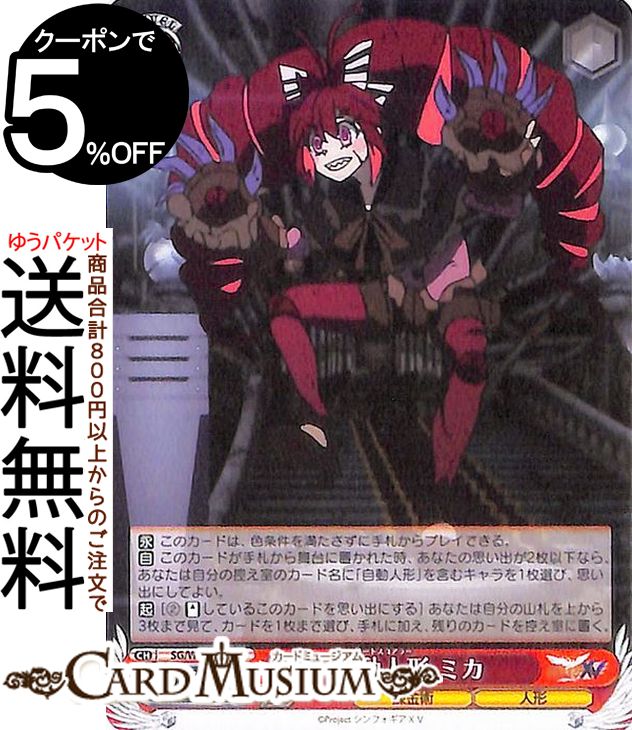 ヴァイスシュヴァルツ 戦姫絶唱シンフォギアXV 自動人形 ミカ U SG/W89-066 | ヴァイス シュヴァルツ エクシヴ 赤 キャラクター 錬金術 人形