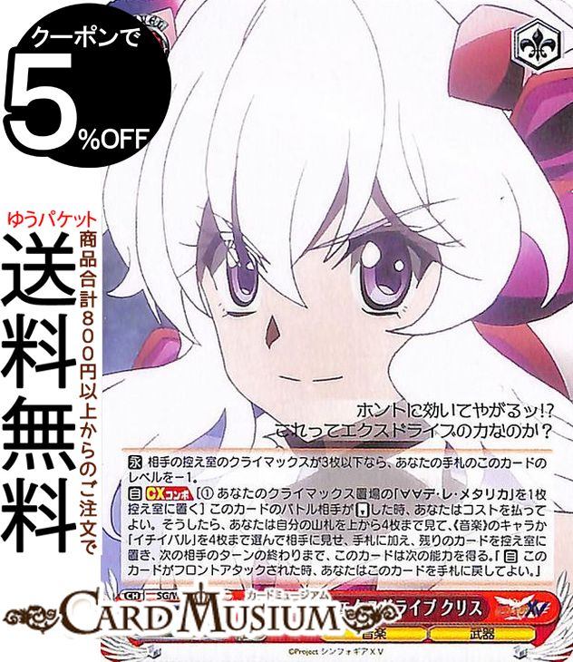 ヴァイスシュヴァルツ 戦姫絶唱シンフォギアXV バーニング・エクスドライブ クリス U SG/W89-068 | ヴァイス シュヴァルツ エクシヴ 赤 キャラクター 音楽 武器