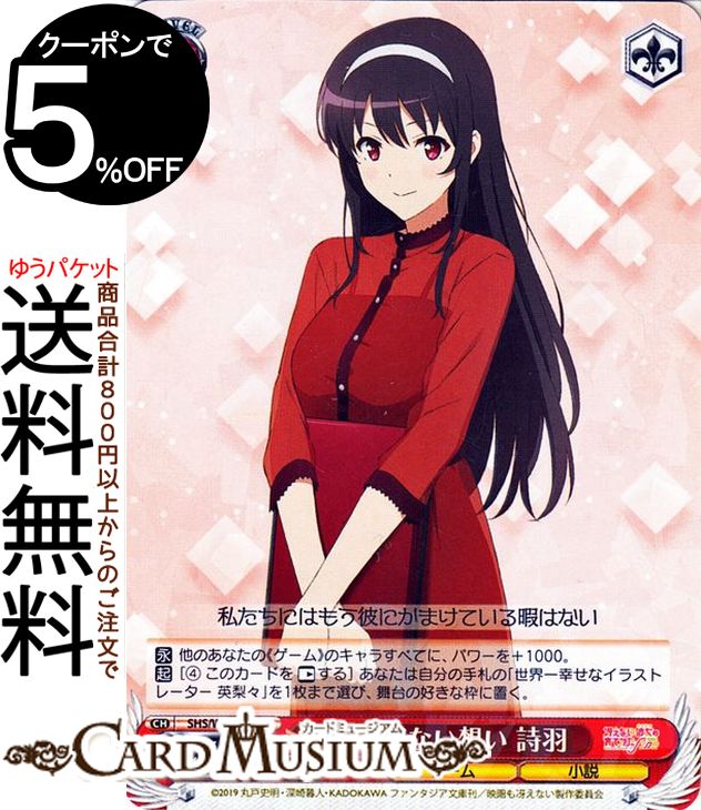 ヴァイスシュヴァルツ 冴えない彼女の育てかた Fine 揺るがない想い 詩羽(R) SHS/W98-066 | ヴァイス ..