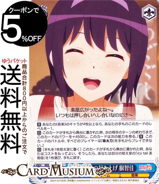 ヴァイスシュヴァルツ 冴えない彼女の育てかた Fine ライブ後の打ち上げ 叡智佳(U) SHS/W98-093 | ヴァイス シュヴァルツ 冴えカノ キャラクター ゲーム 音楽