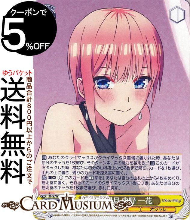 ヴァイスシュヴァルツ 映画 五等分の花嫁 羞花閉月 中野 一花(RR) 5HY/W101-001 | ヴァイス シュヴァルツ キャラクター 五つ子 オシャレ