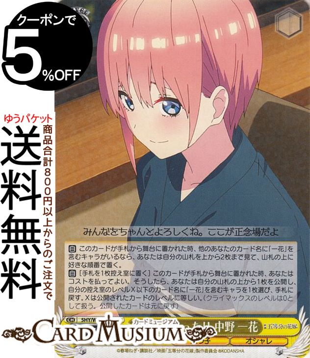 ヴァイスシュヴァルツ 映画 五等分の花嫁 浴衣でまったり 中野 一花(R) 5HY/W101-003 | ヴァイス シュヴァルツ キャラクター 五つ子 オシャレ