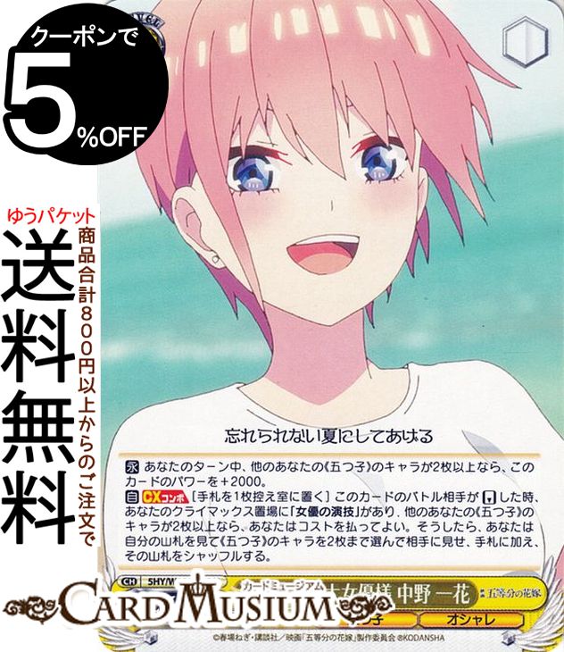 ヴァイスシュヴァルツ 映画 五等分の花嫁 すっかり大女優様 中野 一花(U) 5HY/W101-009 | ヴァイス シュヴァルツ キャラクター 五つ子 オシャレ