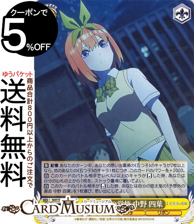 ヴァイスシュヴァルツ 映画 五等分の花嫁 私たちの覚悟 中野 四葉(U) 5HY/W101-011 | ヴァイス シュヴァルツ キャラクター 五つ子 リボン