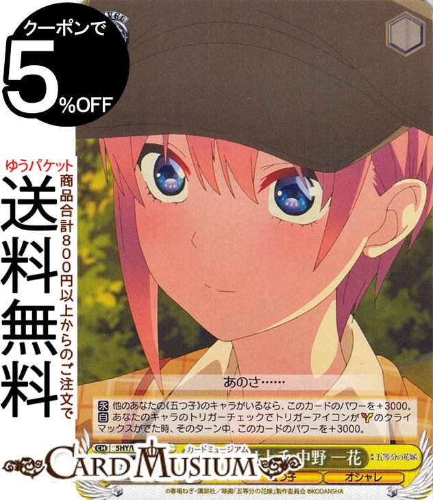 ヴァイスシュヴァルツ 映画 五等分の花嫁 ひっかけ上手 中野 一花(C) 5HY/W101-013 | ヴァイス シュヴァルツ キャラクター 五つ子 オシャレ