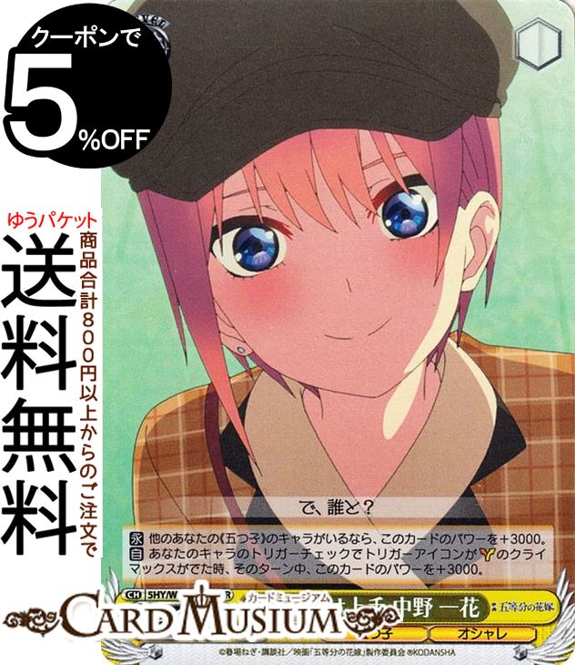 ヴァイスシュヴァルツ 映画 五等分の花嫁 ひっかけ上手 中野 一花(SR) 5HY/W101-013S | ヴァイス シュヴァルツ キャラクター 五つ子 オシャレ