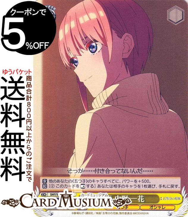 ヴァイスシュヴァルツ 映画 五等分の花嫁 成長 中野 一花(C) 5HY/W101-014 | ヴァイス シュヴァルツ キャラクター 五つ子 オシャレ