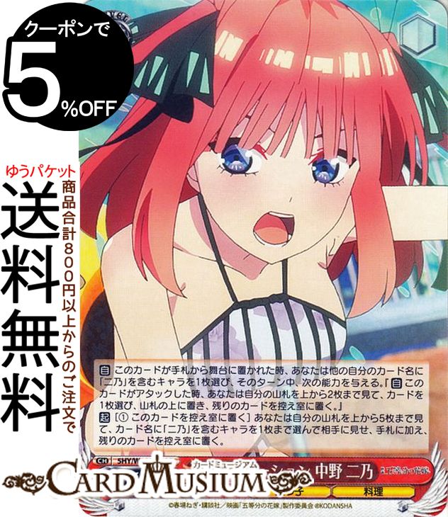 ヴァイスシュヴァルツ 映画 五等分の花嫁 レクリエーション 中野 二乃　(R) 5HY/W101-056 | ヴァイス シュヴァルツ キャラクター 五つ子 料理