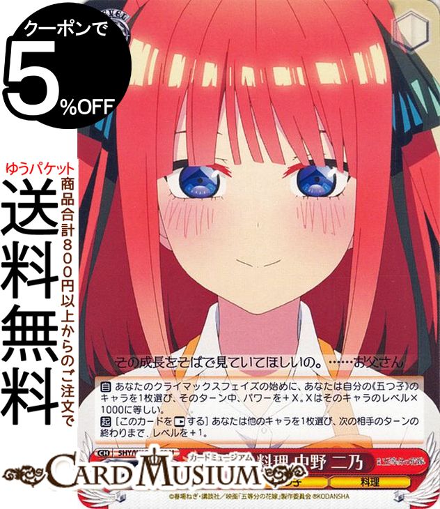 ヴァイスシュヴァルツ 映画 五等分の花嫁 愛情の料理 中野 二乃(U) 5HY/W101-060 | ヴァイス シュヴァ..