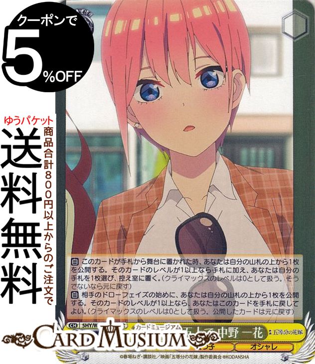 ヴァイスシュヴァルツ 映画 五等分の花嫁 5年後も五人で 中野 一花(PR) 5HY/W101-101 | ヴァイス シュヴァルツ キャラクター 五つ子 オシャレ